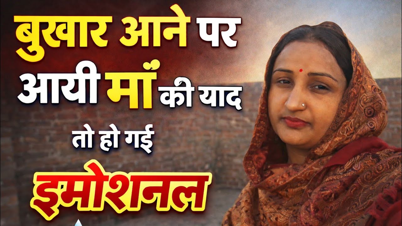 बुखार आने पर आयी माँ की याद तो हो गई इमोशनल