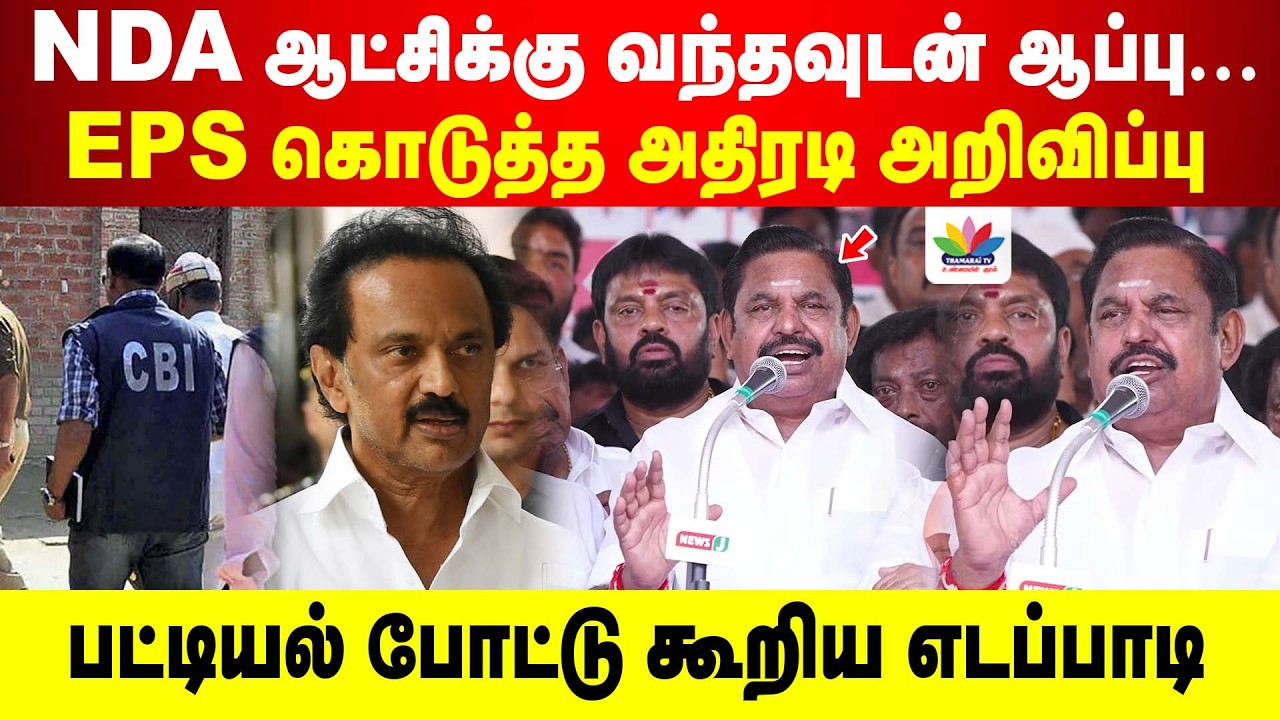 NDA ஆட்சிக்கு வந்தவுடன் ஆப்பு... EPS கொடுத்த அதிரடி அறிவிப்பு | பட்டியல் போட்டு கூறிய எடப்பாடி