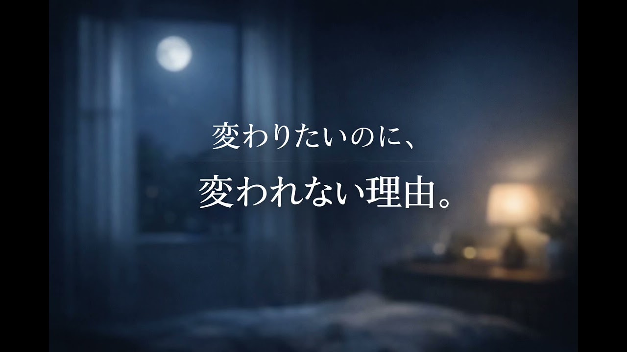 なぜ人は、変わりたいのに変われないのか