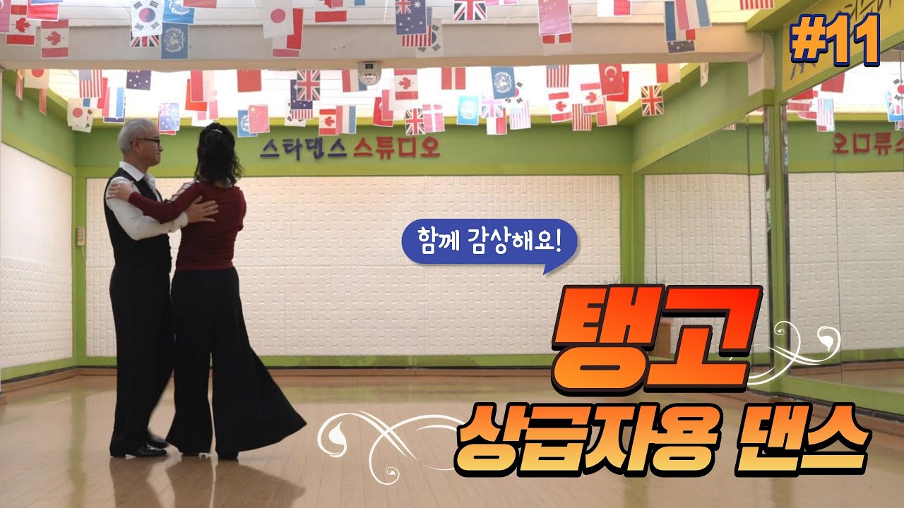 탱고(Tango)상급자 댄스 / 봐도 봐도 또 보고 싶어 진다~ Jitterbug, Ballroom Dance, Social Dance / 사교댄스