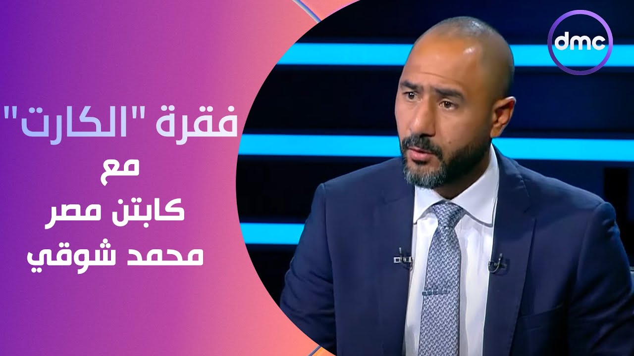 الكابتن - فقرة 