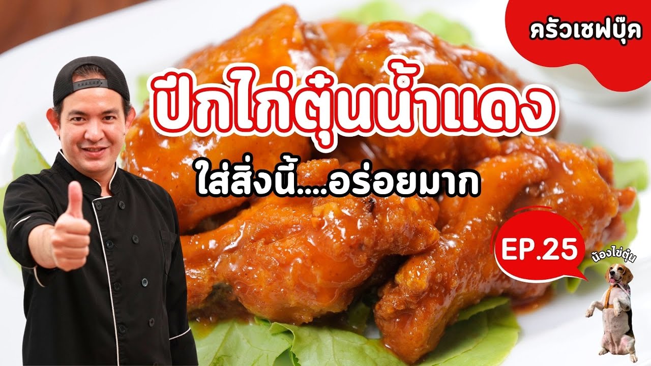 EP.25 ปีกไก่ตุ๋นน้ำแดง ใส่สิ่งนี้....อร่อยมาก -Book Kitchen ครัวเชฟบุ๊ค