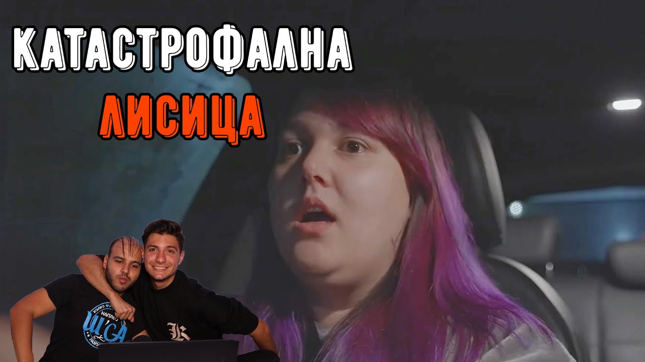 17-ГОДИШНА БЛЪСКА ЧОВЕК С КОЛА (ft. The Boxing Antelope)