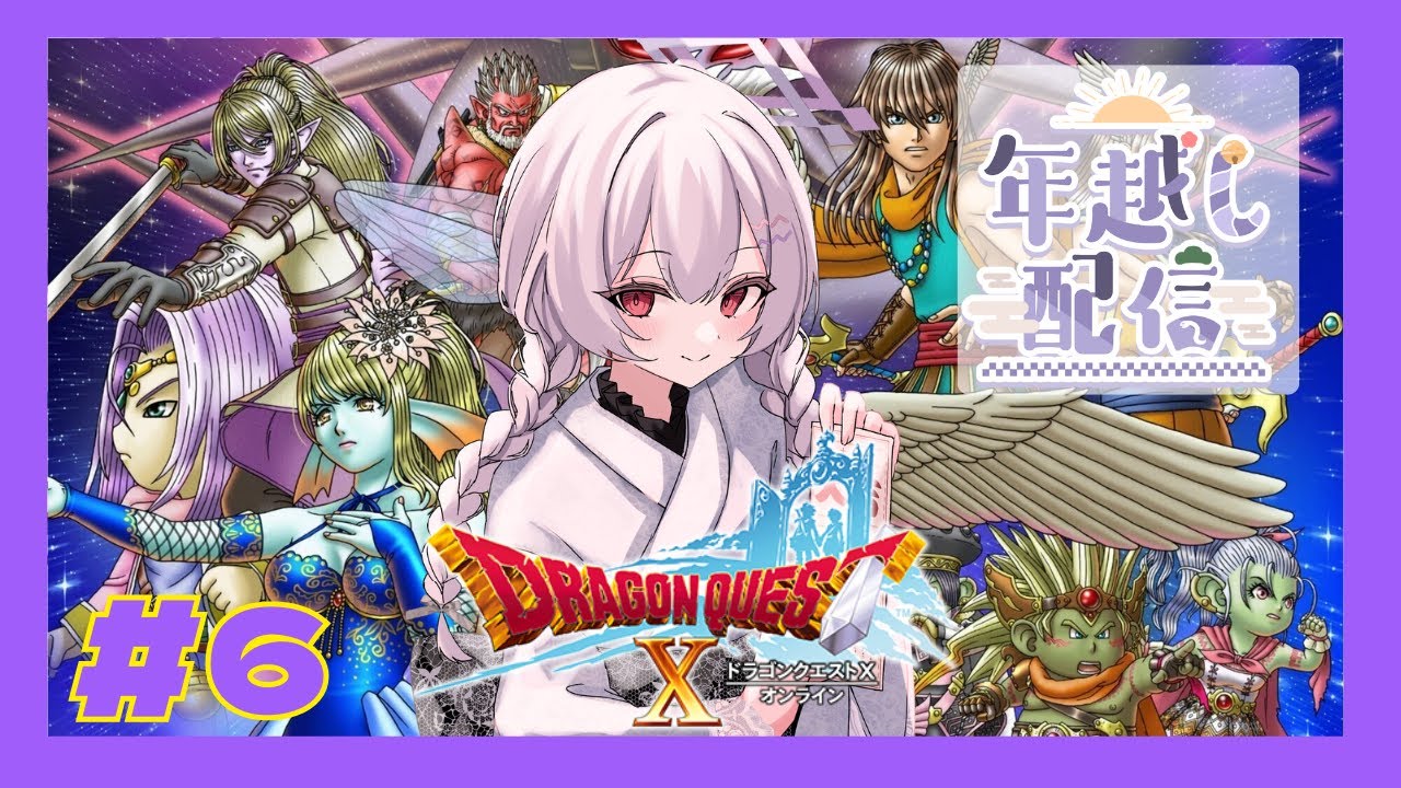 【年越し配信】年越し#ドラゴンクエストX 配信！！【羽乃シエル/クインテ】