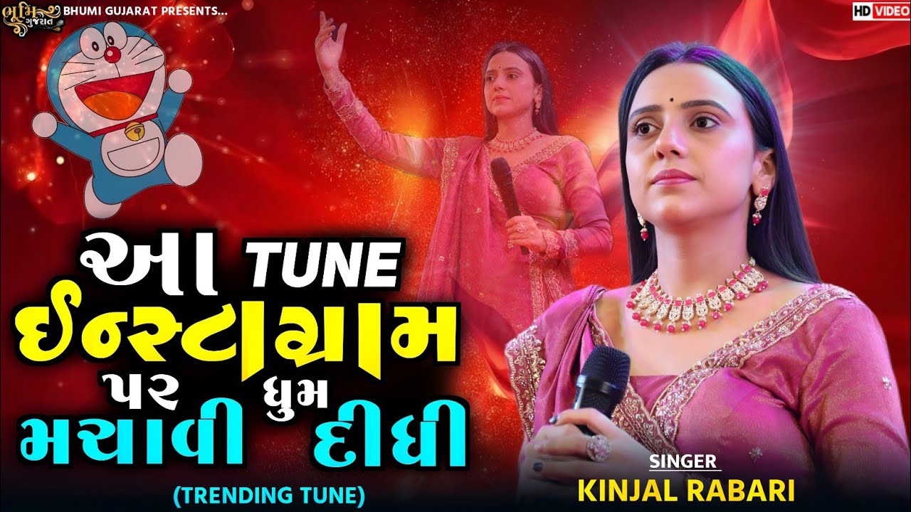 આ TUNE ઈન્સ્ટાગ્રામ પર ધુમ મચાવી દીધી - Kinjal Rabari || Trending Doremon Tune || Live Program 