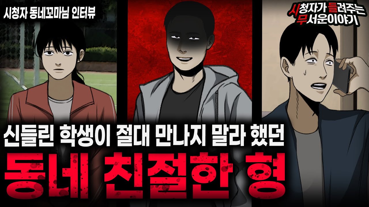 【무서운이야기 실화】 신들린 학생이 동네 친절한 형을 만나지 말라고 했던 소름끼치는 이유ㅣ동네꼬마님 사연ㅣ돌비공포라디오ㅣ괴담ㅣ미스테리 인터뷰ㅣ시청자 사연ㅣ공포툰ㅣ오싹툰ㅣ공포썰