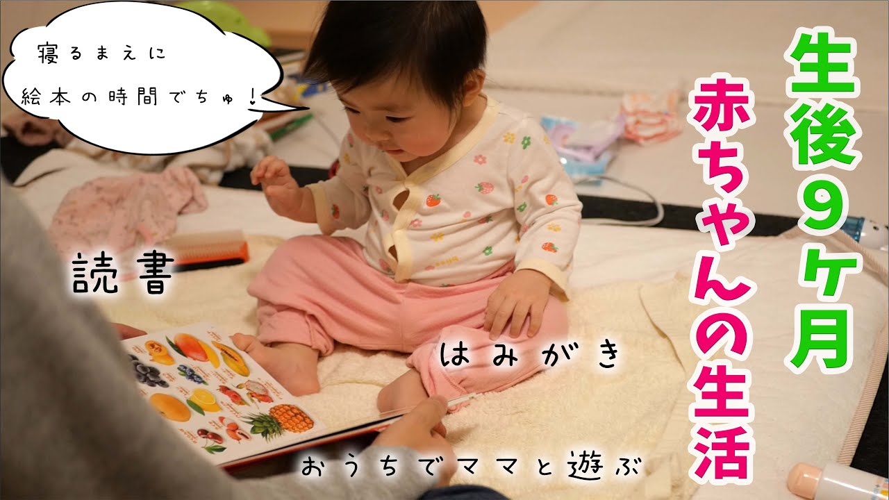 【穴のあくほど】絵本が大好きな赤ちゃん／歯みがきスタート／ちょっとだけハイハイ【生後9か月赤ちゃん】