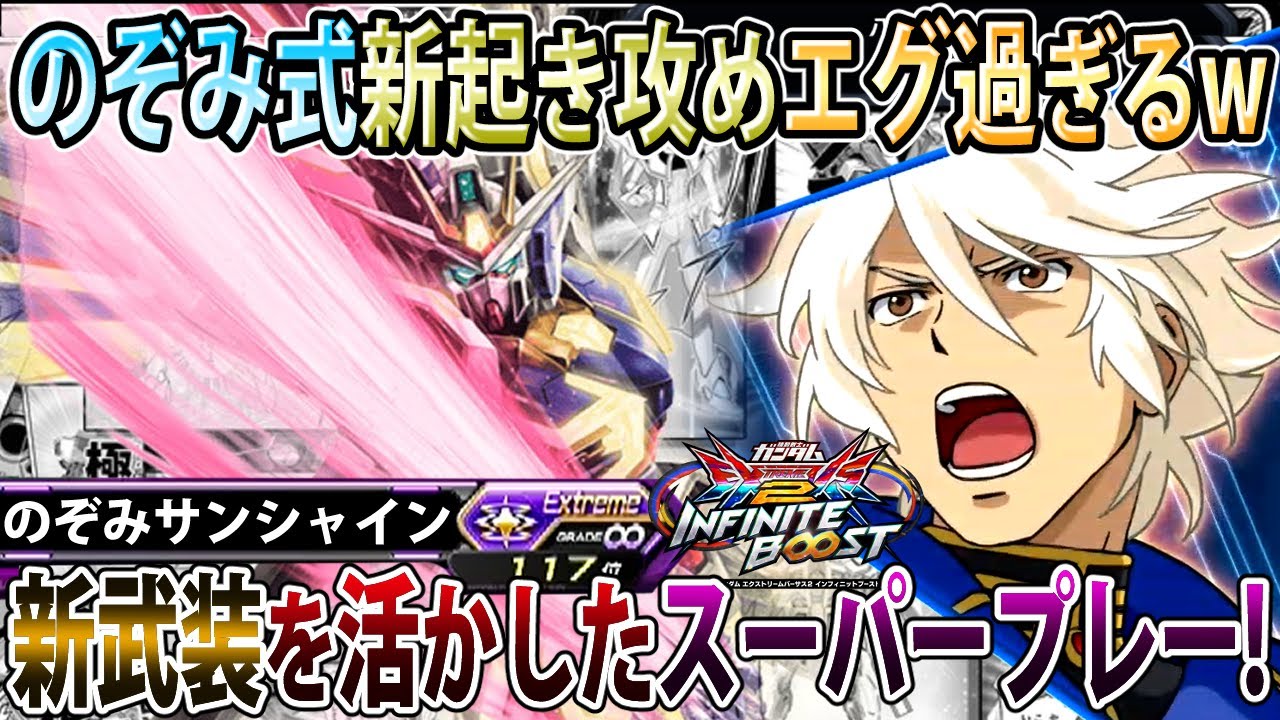 【イニブ】新武装をフルに使った起き攻めがマジでエグ過ぎる！のぞみヴァリアント今作も仕上がっております【ヴァリアント】【EXVSIB】【インフィニットブースト】