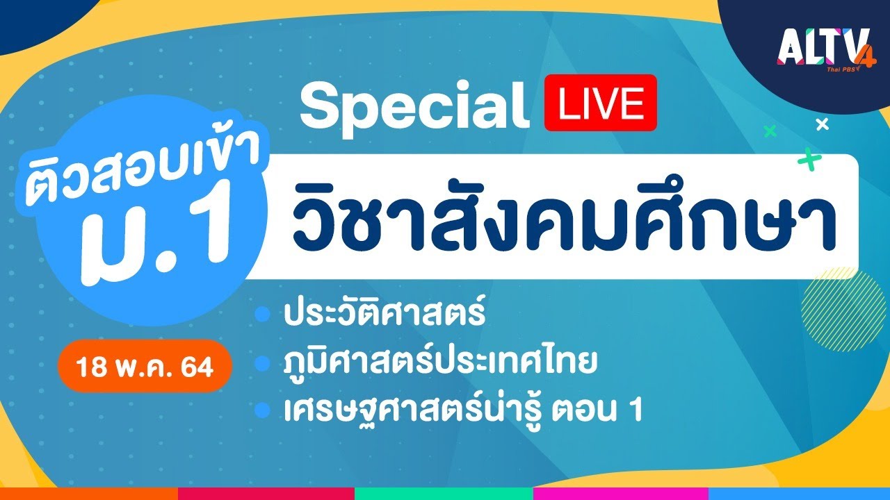 [Special LIVE] #ติวสอบเข้า ม.1 วิชาสังคมศึกษา เวลา 08.30 -11.00 น.  (18 พ.ค.64)