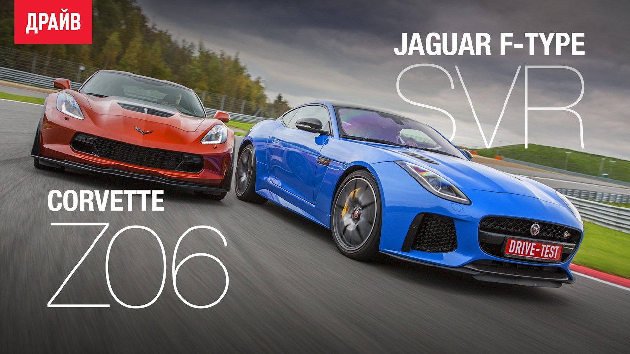 Chevrolet Corvette Z06 и Jaguar F-type SVR комментарий к тест-драйву