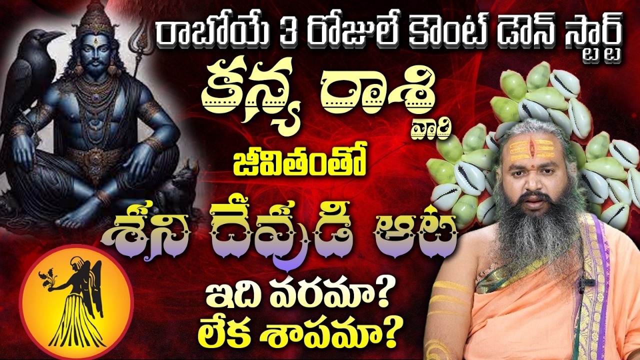 కన్య రాశి వారి రాబోయే 3 రోజులే కౌంట్ డౌన్ స్టార్ట్ జీవితంతో శని దేవుడి ఆట ఇది వరమా? లేక శాపమా?