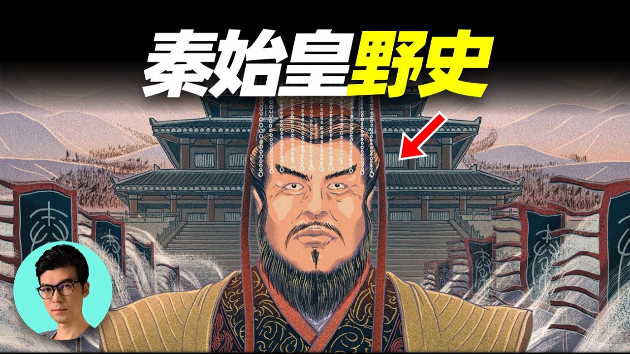 「秦始皇野史」秦始皇的初戀，秦始皇的真實長相，死前發生的三件怪事「曉涵哥來了」