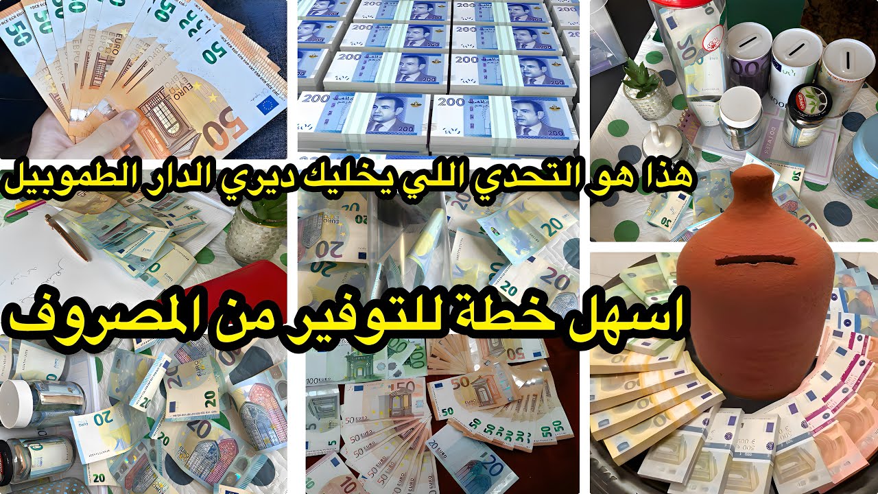 #&rlm;اسرار_توفير_المال#هذا هو التحدي اللي يخليك ديري الدار وال طوموبيل والمشروع#تحدي#شراء_منزل#الطموبيل