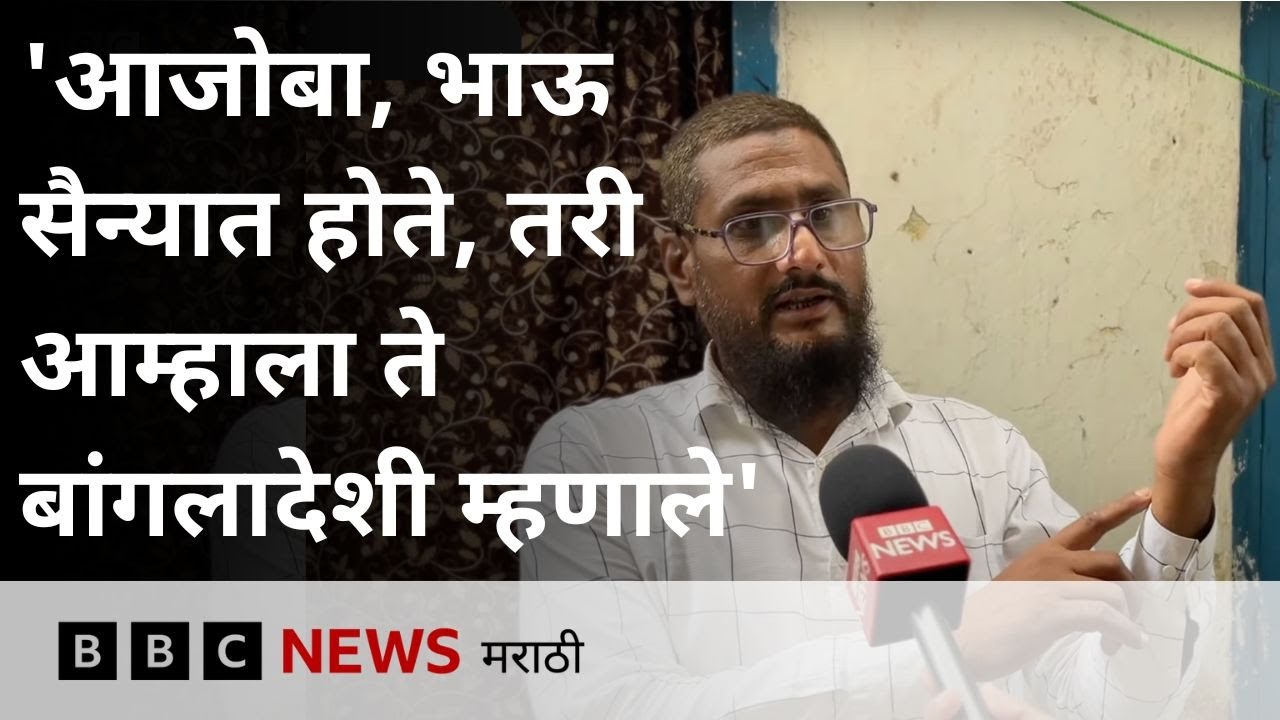 Pune मध्ये Muslim कुटुंबावर बांगलादेशी असल्याचा बजरंग दलचा आरोप, नेमकं काय घडलं? BBC News Marathi