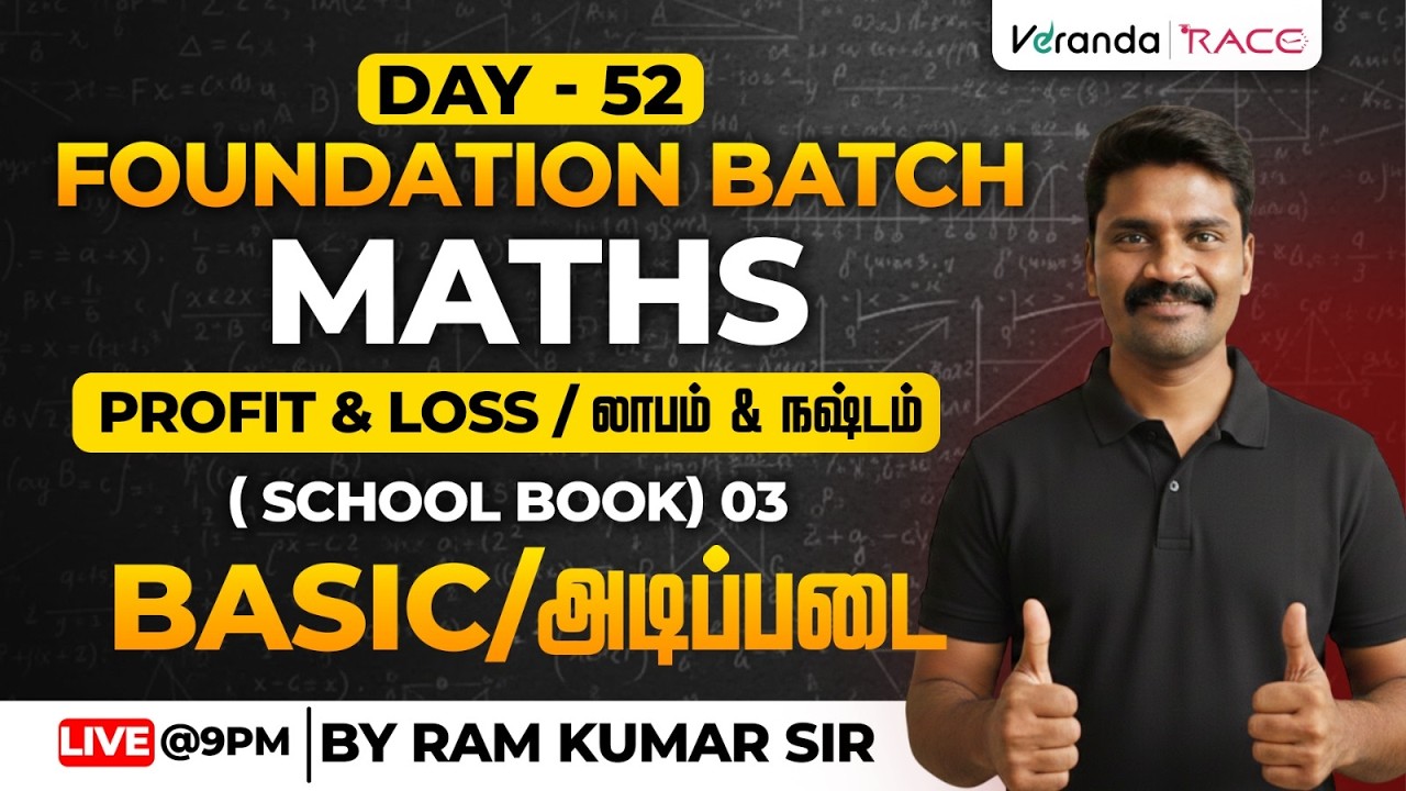 TNTET 2026 | DAY 52 | MATHS FOUNDATION BATCH | PROFIT & LOSS | TOPIC : BASIC | BY RAM KUMAR