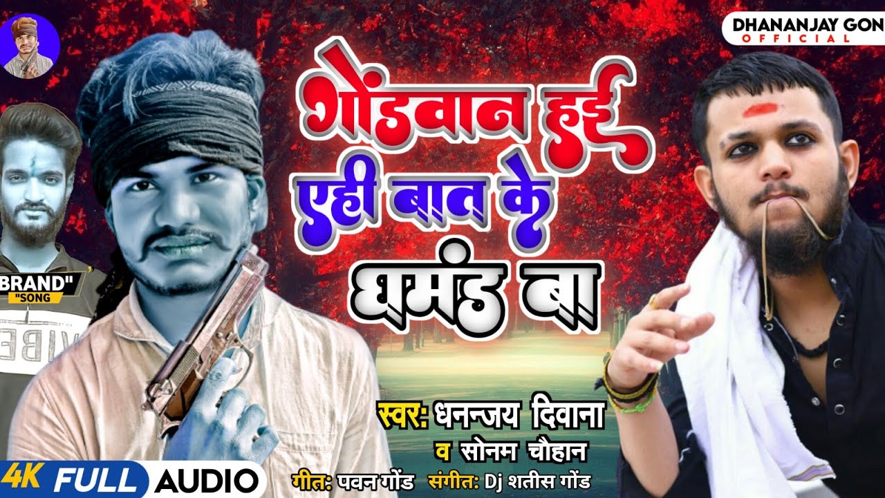 #गोंडवान हई एही बात के घमंड बा // Gondwana hai yahi baat ke ghamand Dhananjay Deewana Sonam Chauhan