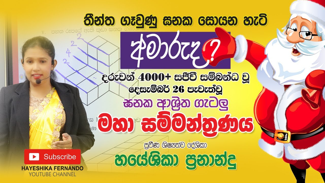 ඝනක ආශ්‍රිත ගැටලු සම්පූර්ණයෙන්|Ganitha getalu|Hayeshika Fernando