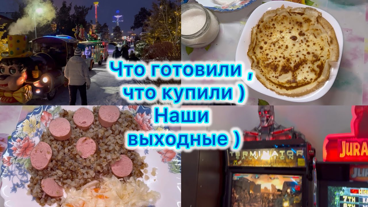 Что готовили , что купили ) Наши выходные #экономноеменю #живёмнаминималку 