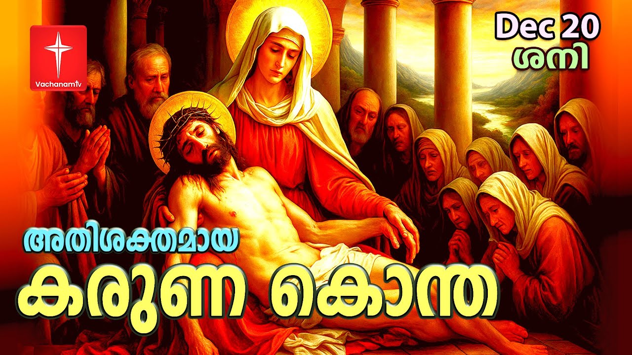 കരുണ കൊന്ത Day 20 | 20st December 2025|Divine Mercy Chaplet Powerful Healing Prayer | #karunakontha