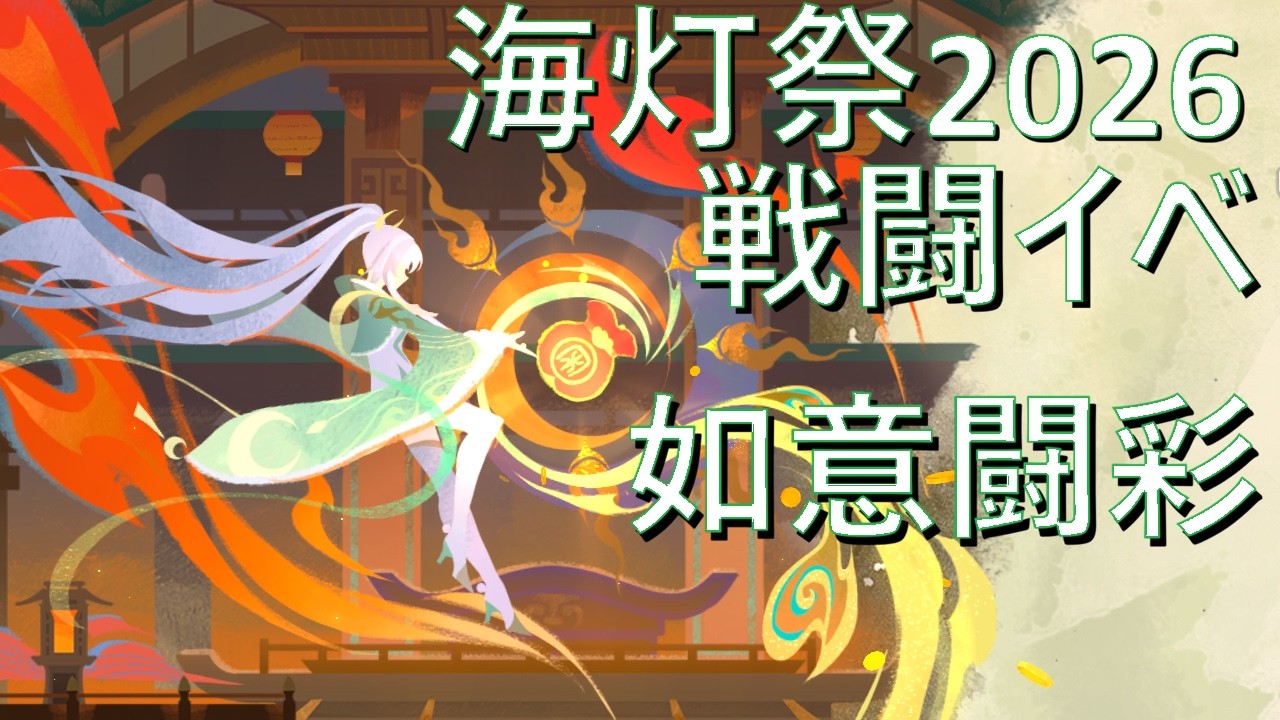 【原神】Luna4 イベント 如意闘彩【海灯祭2026】