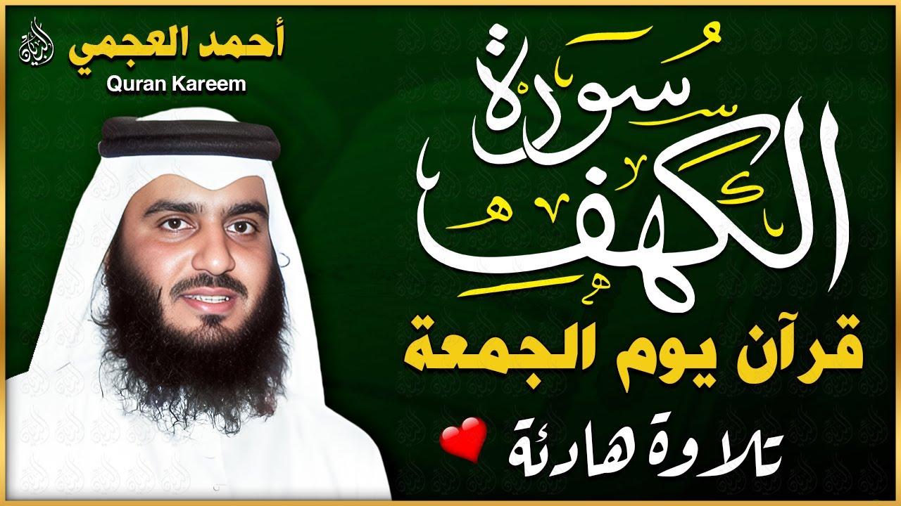 سورة الكهف كاملة الشيخ احمد العجمي 💚النسخة الأصلية تلاوة مؤثرة تريح القلب وتشرح الصدر
