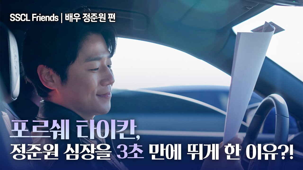 [SSCL프렌즈] 포르쉐 타이칸, 정준원 심장을 3초 만에 뛰게 한 이유?!