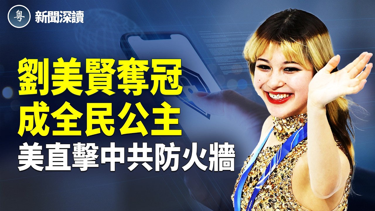 劉美賢奪冠成全民公主！Freedom.gov對抗中共防火牆；老高風波升級；美伊戰雲逼近   主播：郭婷【新聞深讀】