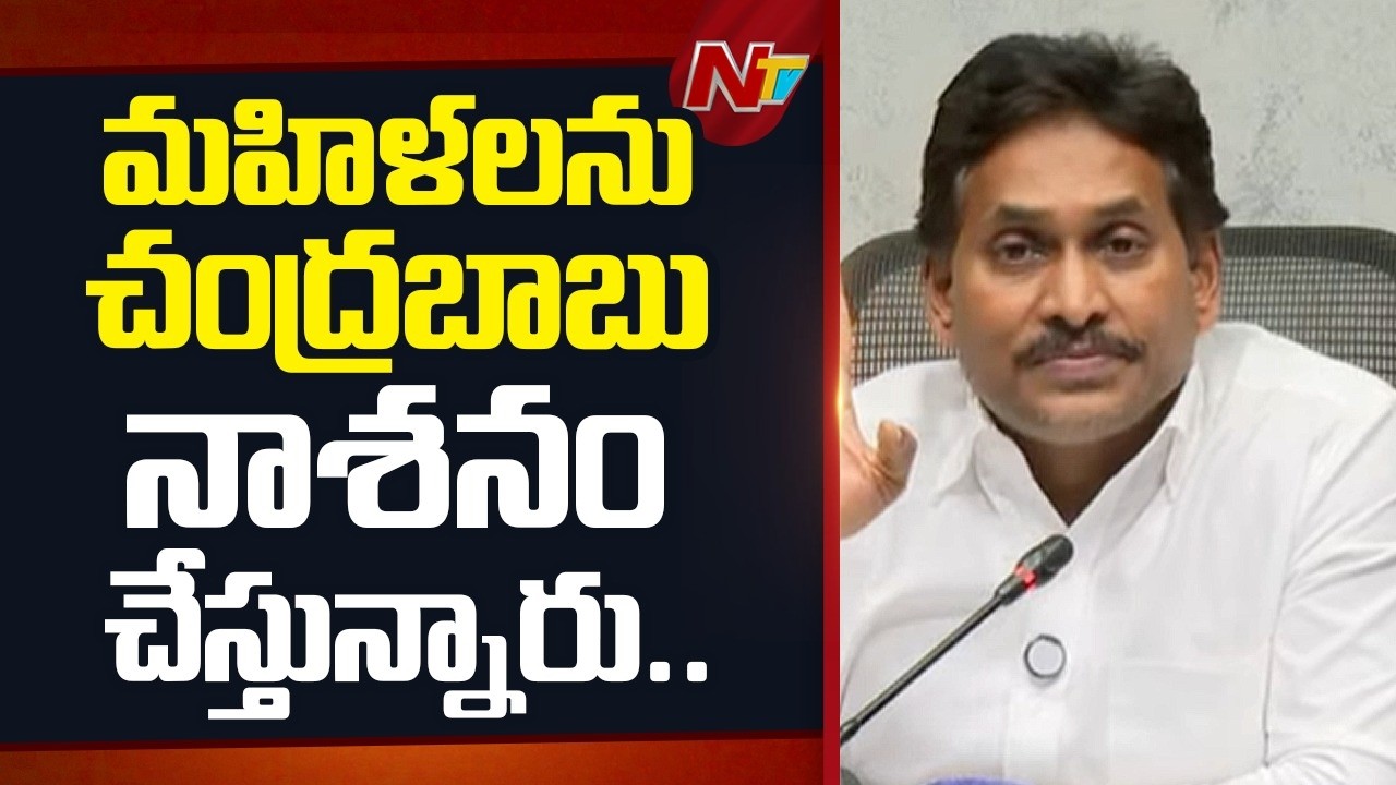 మహిళలను చంద్రబాబు నాశనం చేస్తున్నారు.. : YS Jagan | NTV Telugu