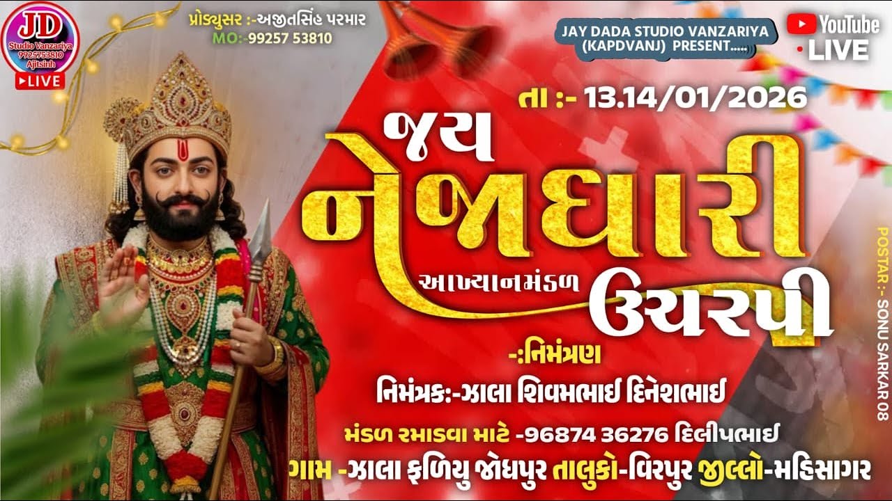 LIVE🔴નેજાધારી રામામંડળ ઉચરપી!!જોધપુરથી લાઈવ!!13-1-2026-1(ભાગ)