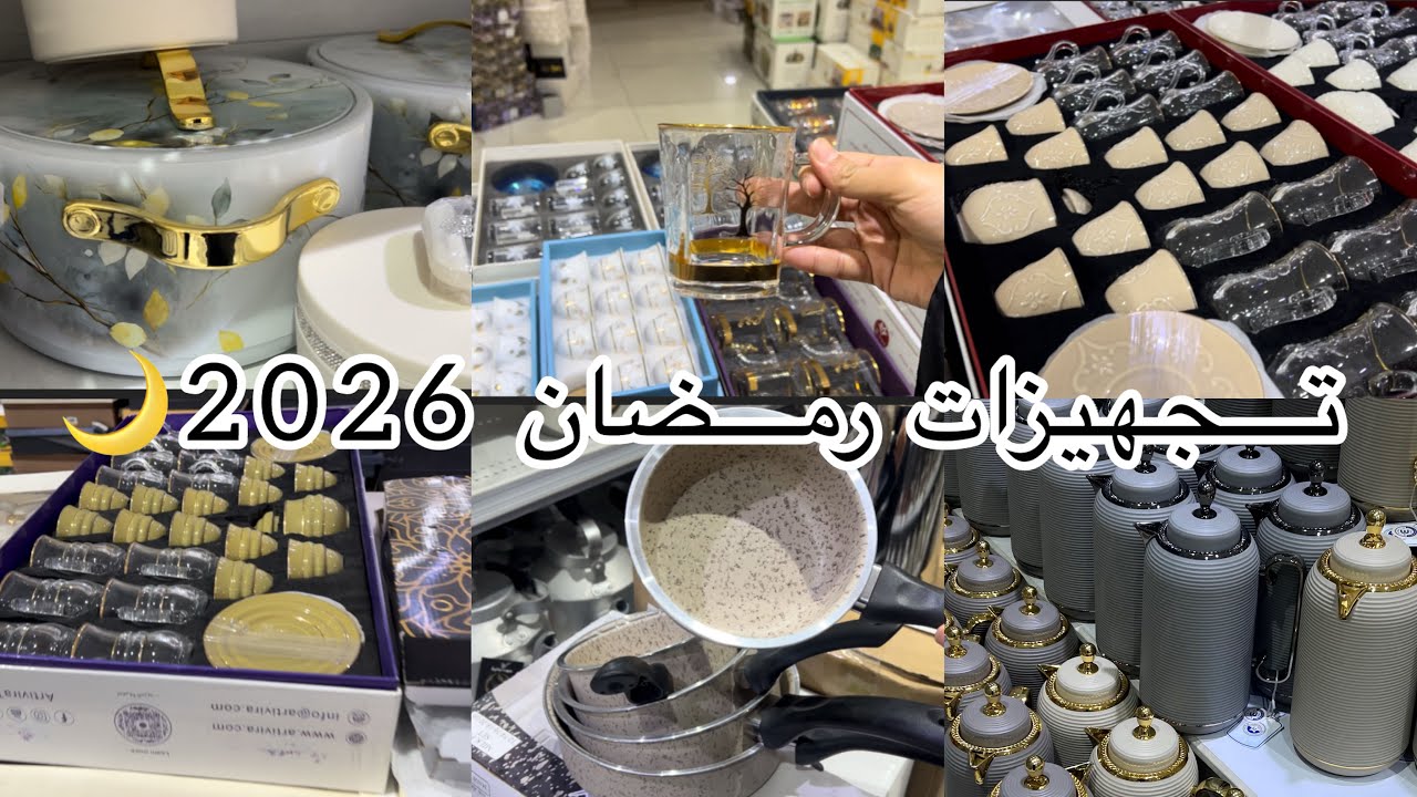 جوله ومواي جوله 😍شي خورافي 🛍️تعالو اختارو معاي طقم من الشامل للاواني#تبوك #اكسبلور 