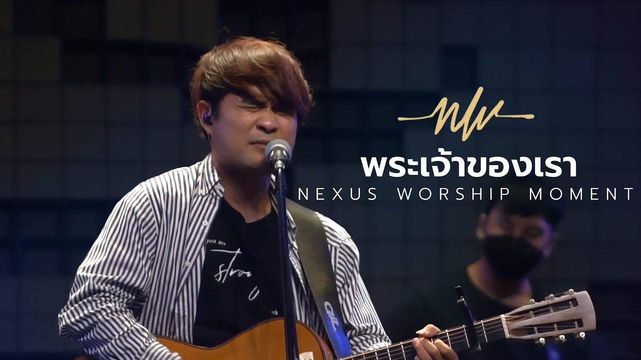 พระเจ้าของเรา | Our God | Puen Wanwalit | Nexus Worship Moment