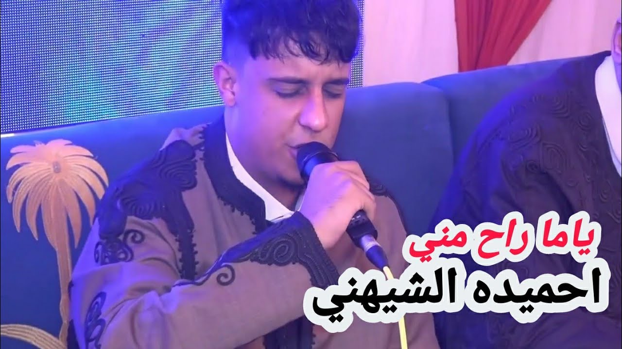 احميده الشيهني💔 ياما راح مني + انقول انهونه ⚡الهرم بوسته👌العازف مانى القناشى افراح قبيله الأفراد