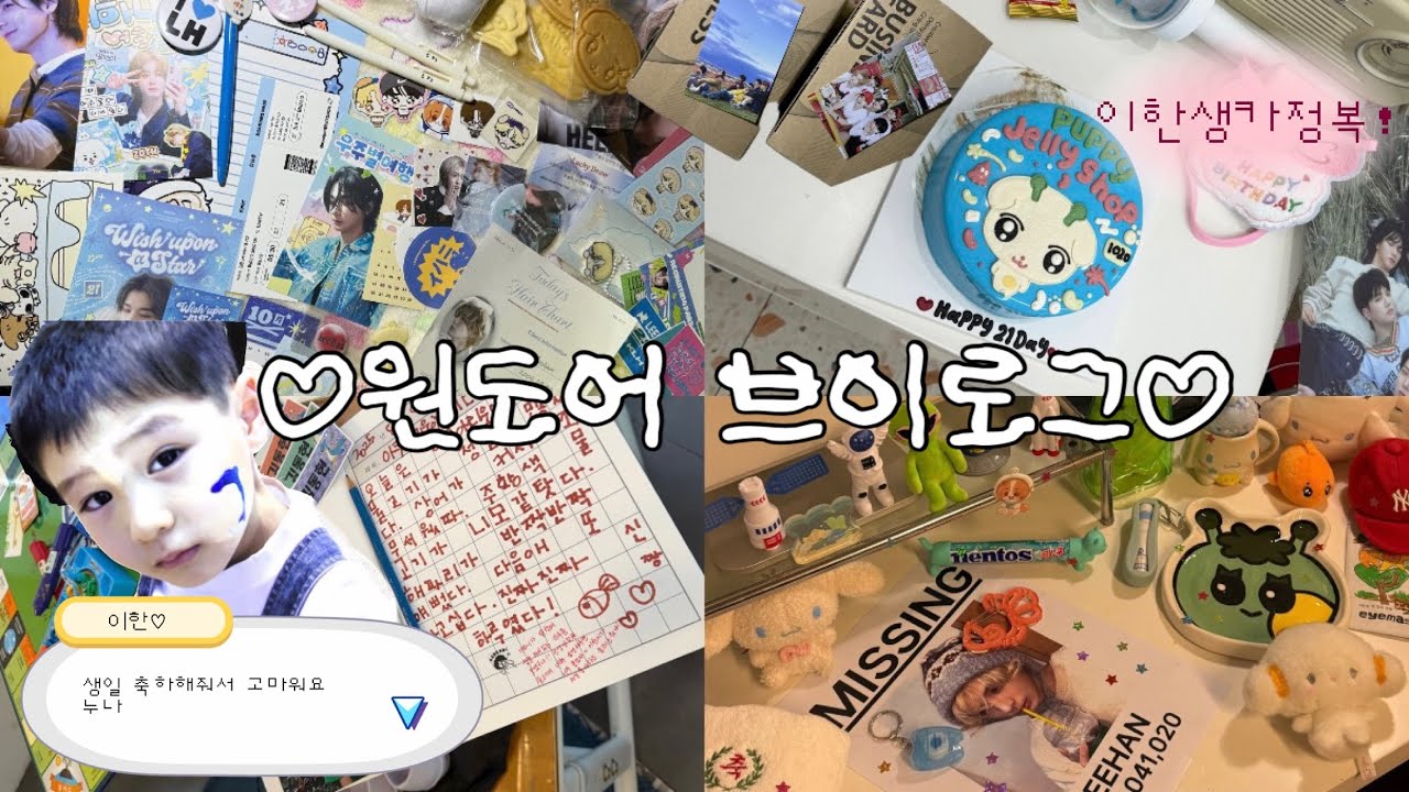 [원도어 브이로그] 이한 생카 탐방기 | 혼자 생카! | 이한아 생일축하해 