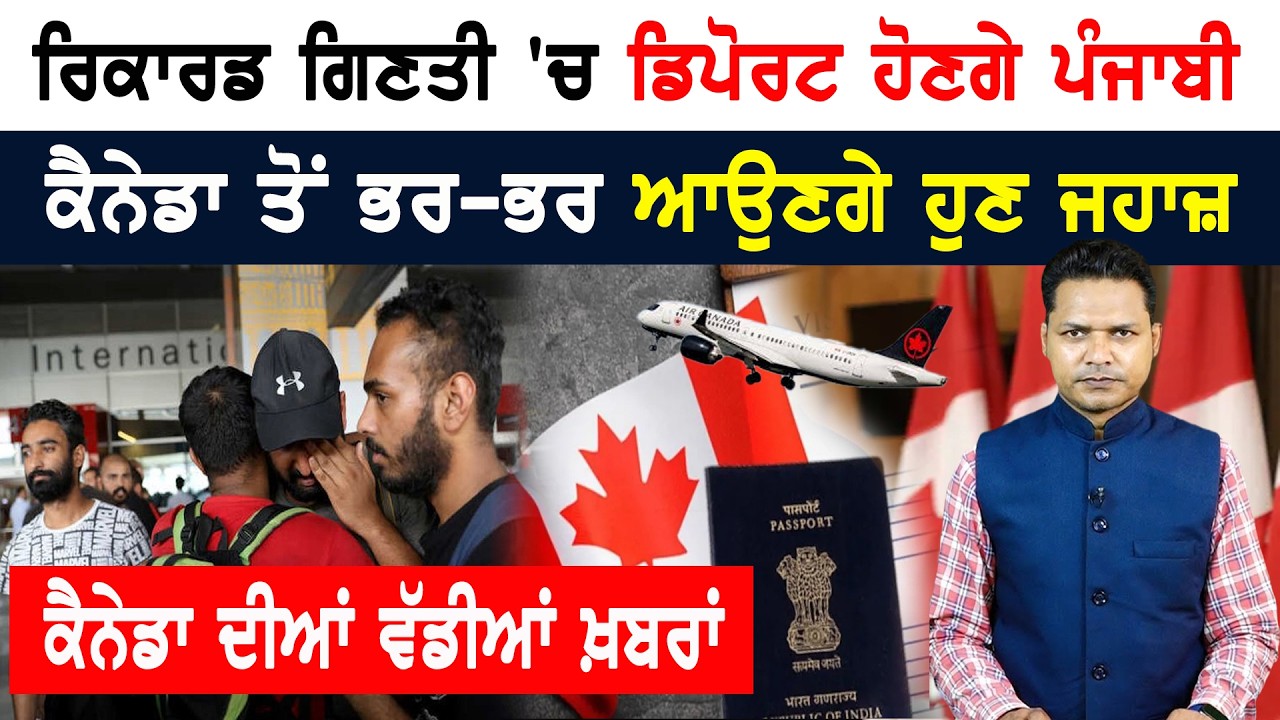 ਕੈਨੇਡਾ ਦੇ ਨਕਲੀ ਵੀਜ਼ਾ ਘੁਟਾਲੇ ਦਾ ਪਰਦਾਫਾਸ਼! CANADA NEWS WEEKLY