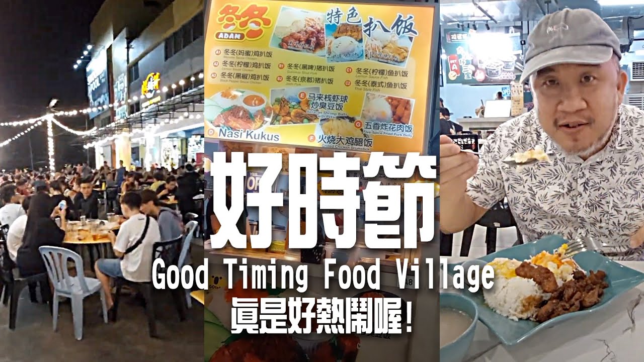 好時節 Good Timing Food Village 真係好熱鬧喔！有时檔口太多選擇，真的很難選擇美食！最后点了黑啤猪排飯試下！味道不错又大份！