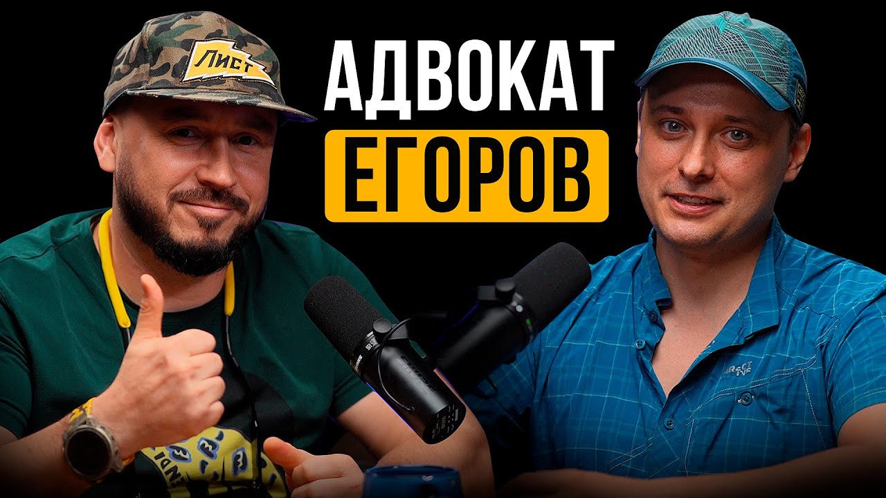 АДВОКАТ ЕГОРОВ / КРЕСТНЫЙ ОТЕЦ РУССКОГО ЮТУБА