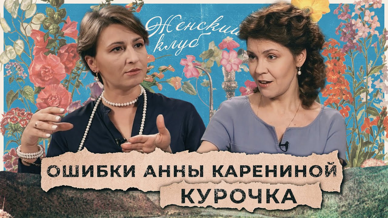 Разговор с психологом: ошибки Анны Карениной. Кристина Курочка / 