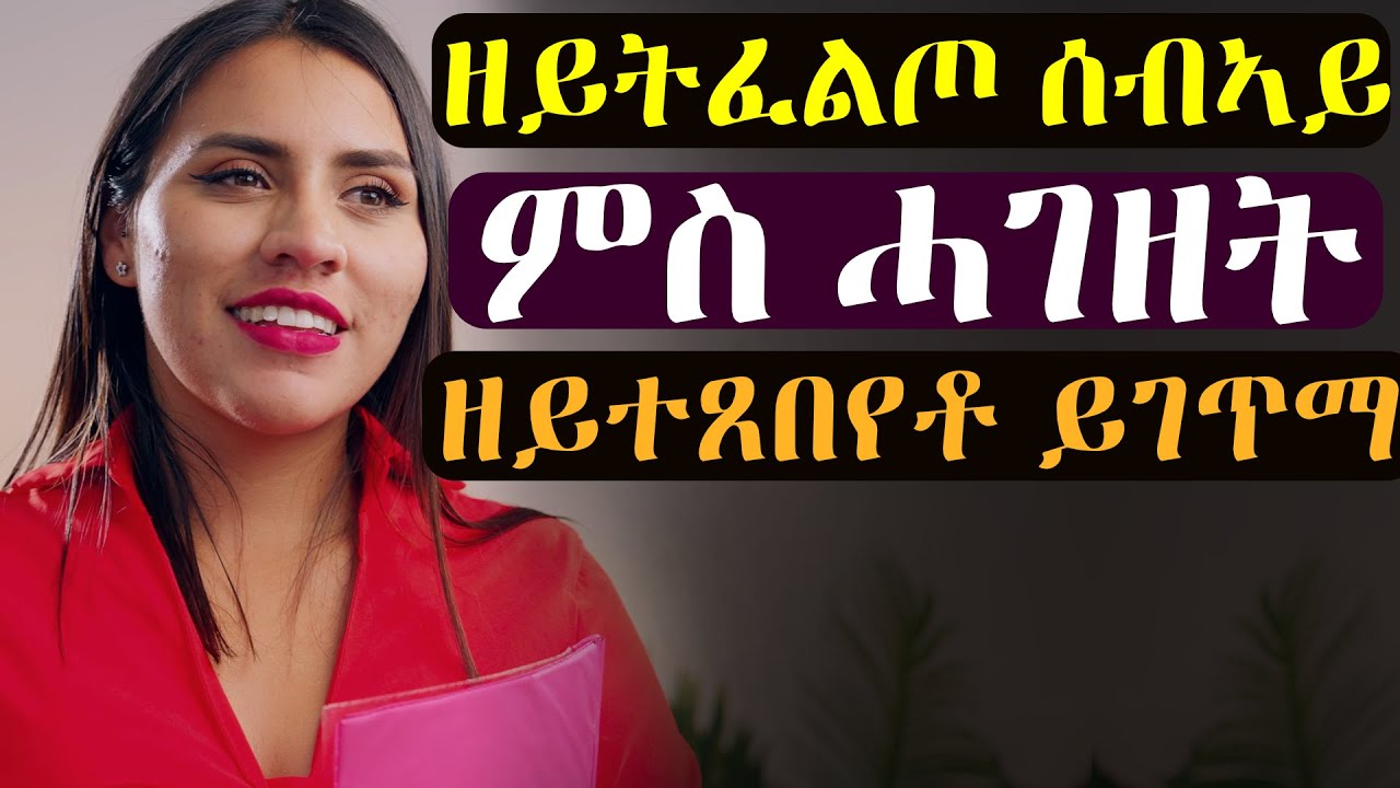 ንዘይትፈልጦ ኣረጊት ሰብኣይ ምስ ሓገዘት ህይወታ ይቅየር #መሃሪትፊልም