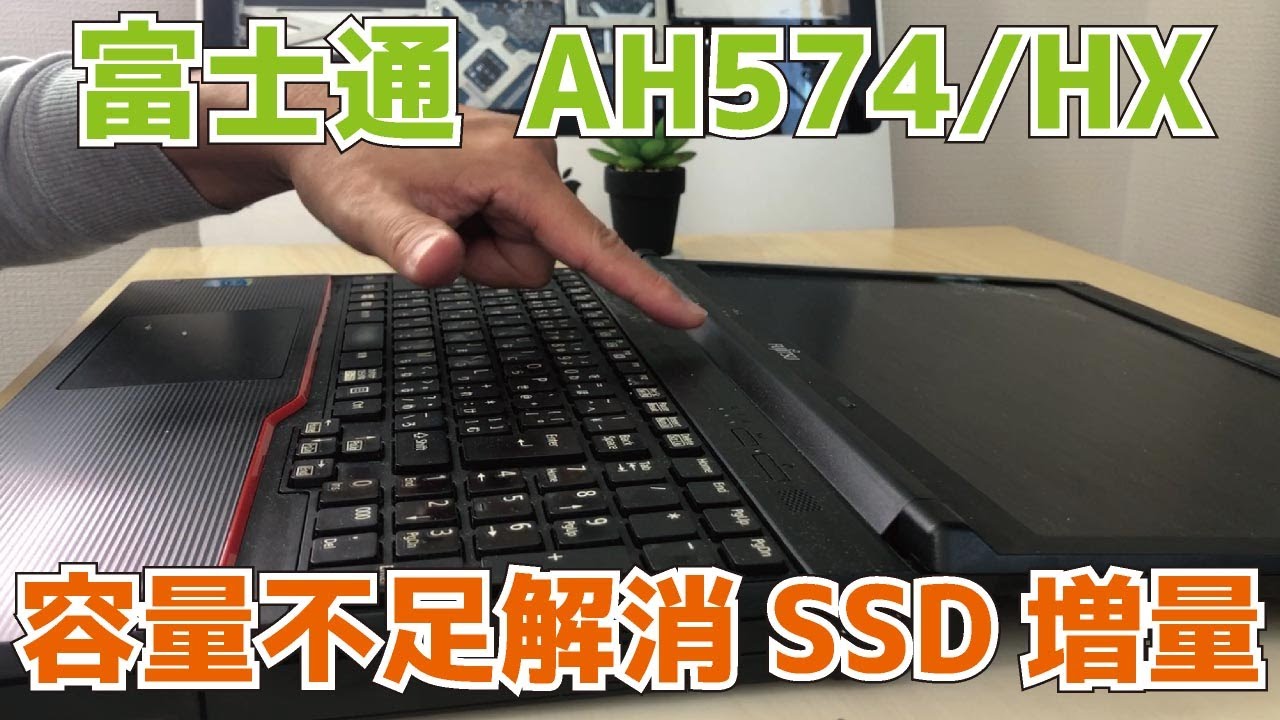 富士通【A574/HX　A744/H】容量不足解消　SSD増量　ハードディスクの容量が足りない