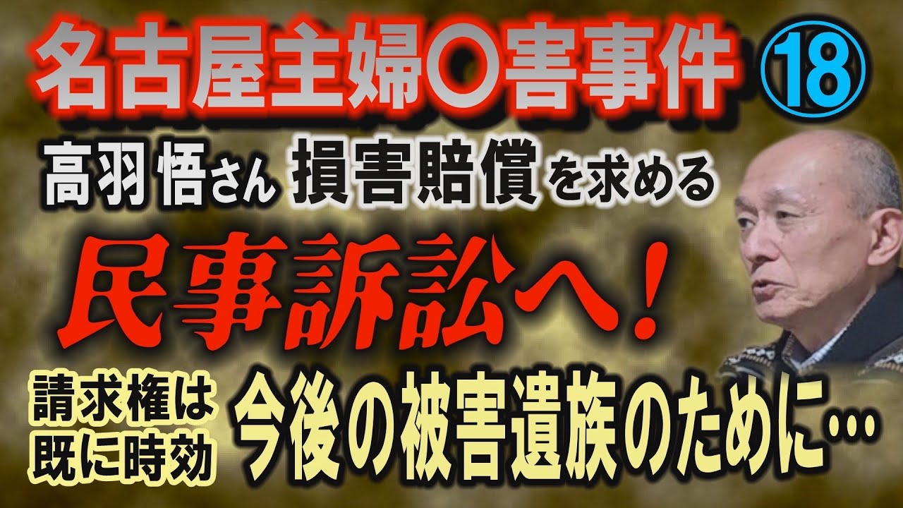 【名古屋主婦〇害事件】⑱ 高羽悟さん損害賠償を求める民事訴訟へ！ 請求権は既に時効… 今後の被害者遺族のために！【小川泰平の事件考察室】# 2572