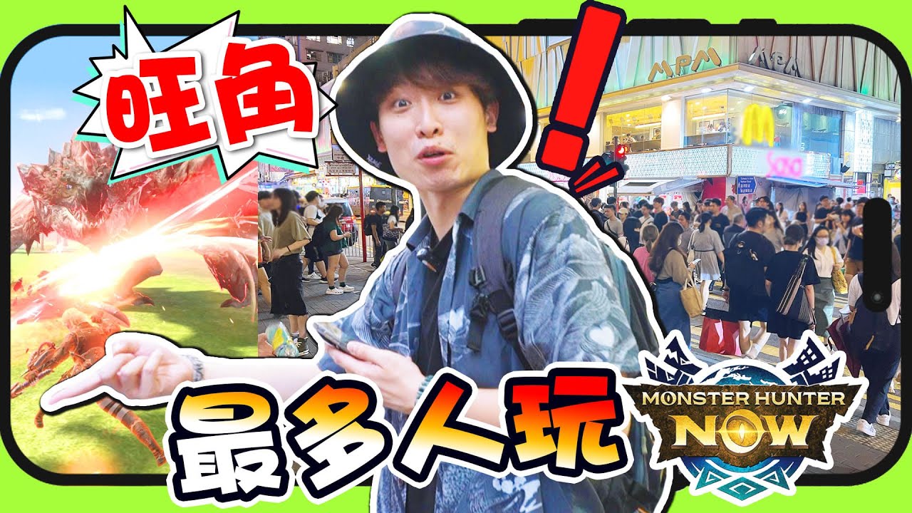 香港最多人玩「Monster Hunter Now」聖地😍在旺角「打不贏火龍🔥」不回家！這竟比POKEMON GO好玩？#2