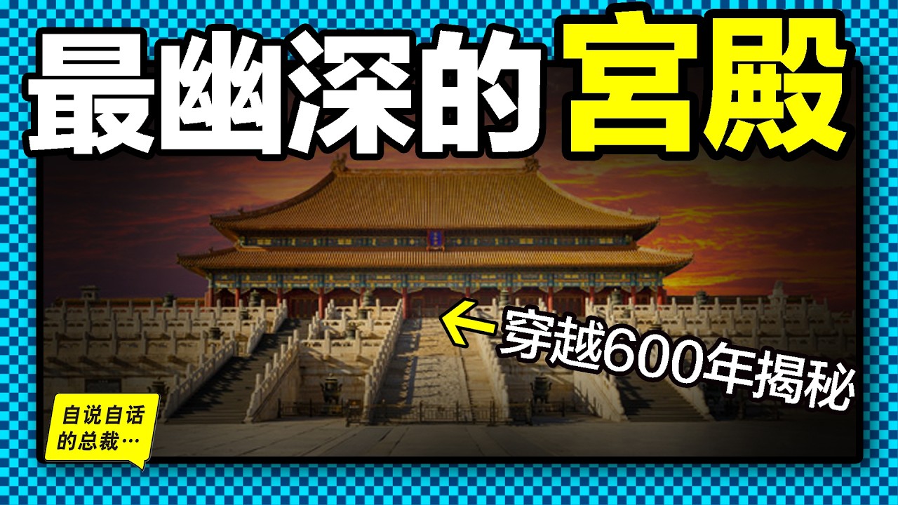 故宮：走入歷史最幽深的宮殿深處，600年的滄桑在這裡化作一磚一木，一景一物，你是否想聽聽它們的述說……|自說自話的總裁