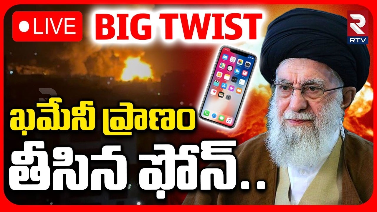 How Israel Tracked Khamenei🔴LIVE : ఖమేనీ ప్రా*ణం తీసిన ఫోన్ | Khamenei Last Moments | Netanyahu |RTV