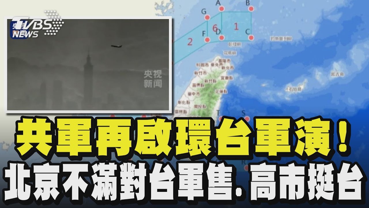 共軍再啟環台軍演! 北京不滿對台軍售.高市挺台言論｜TVBS新聞 @TVBSNEWS02
