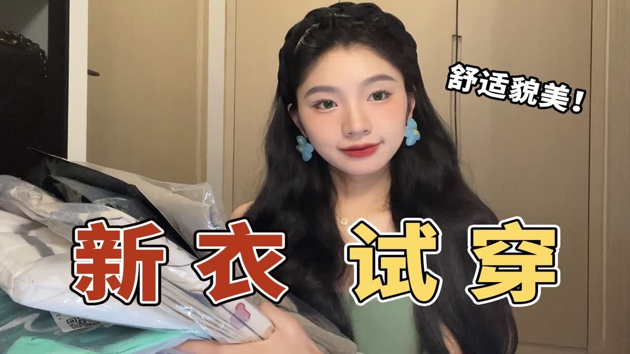 一口气试穿15件！夏季舒适感和颜值并存的美衣们｜百搭日常的学生感拿捏了！