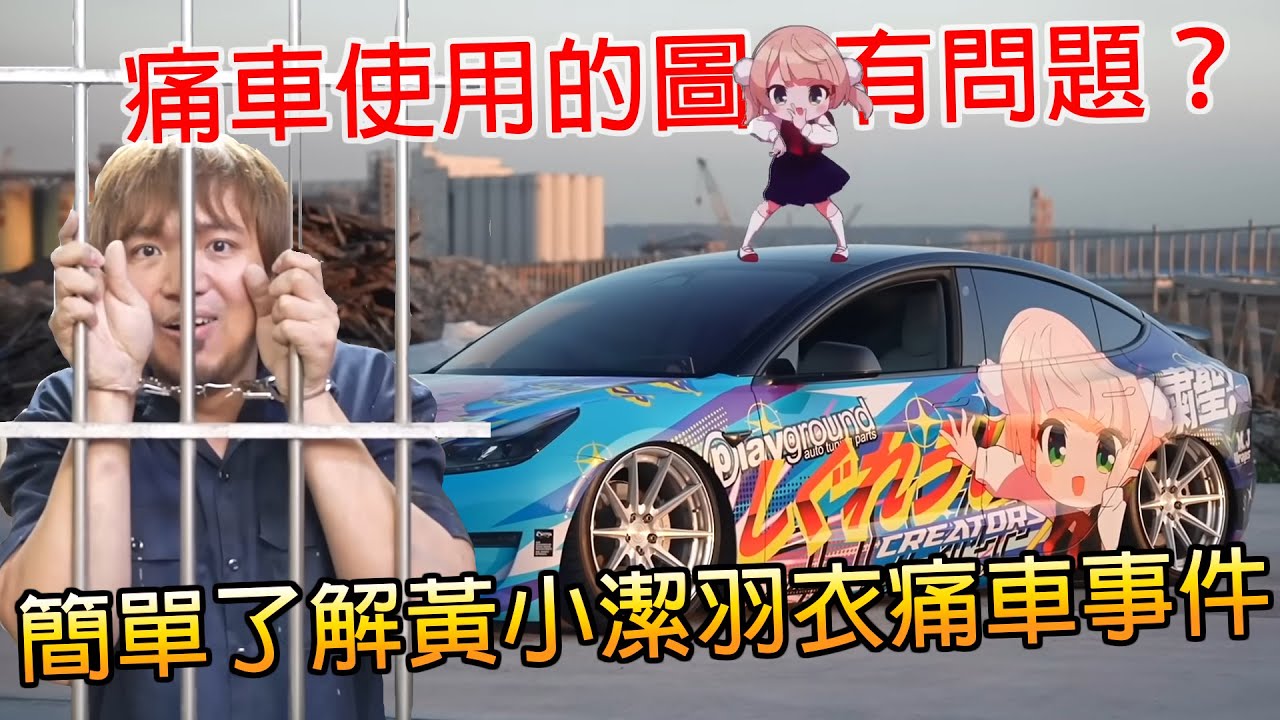 簡單了解黃小潔羽衣痛車事件，痛車究竟是什麼？使用的圖又有何問題？｜痛車｜黃小潔｜羽衣痛車