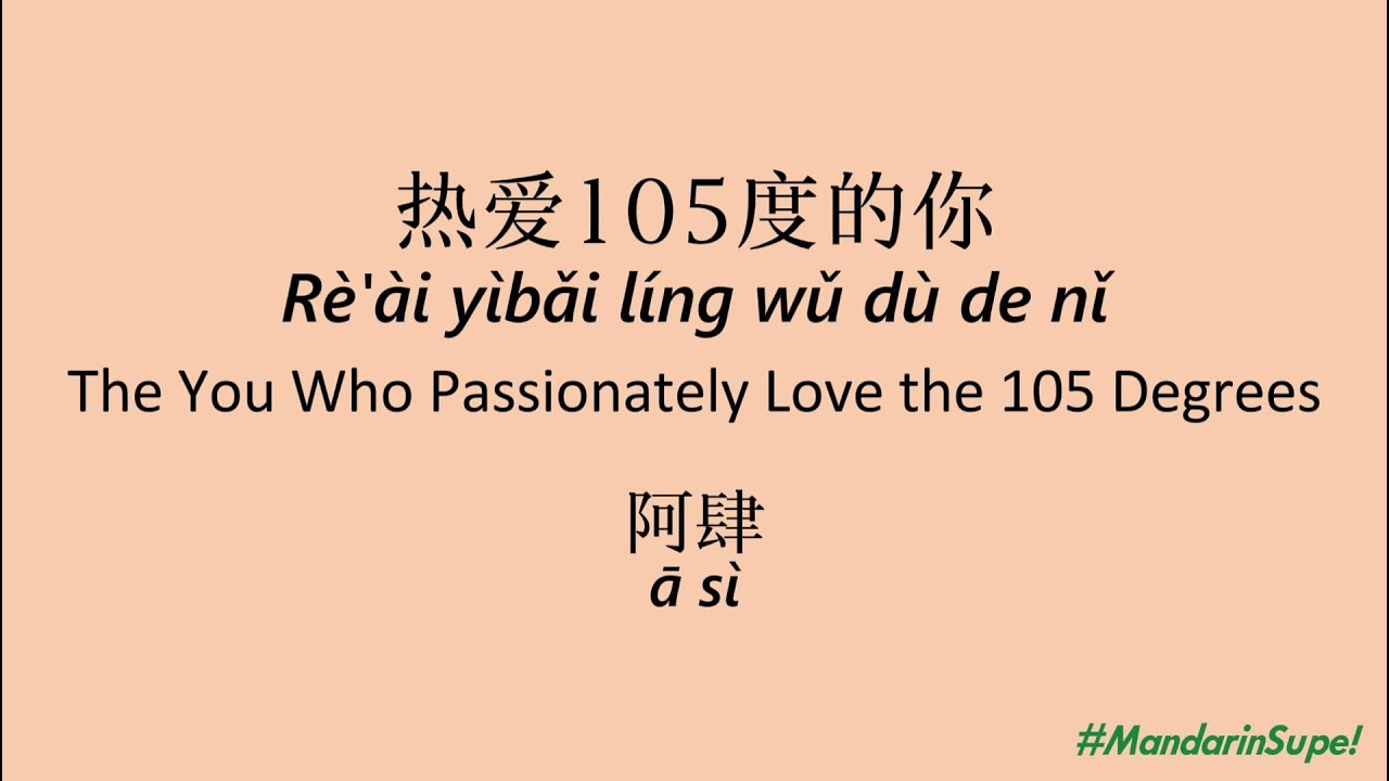阿肆 热爱105度的你 with Pinyin & English translation
