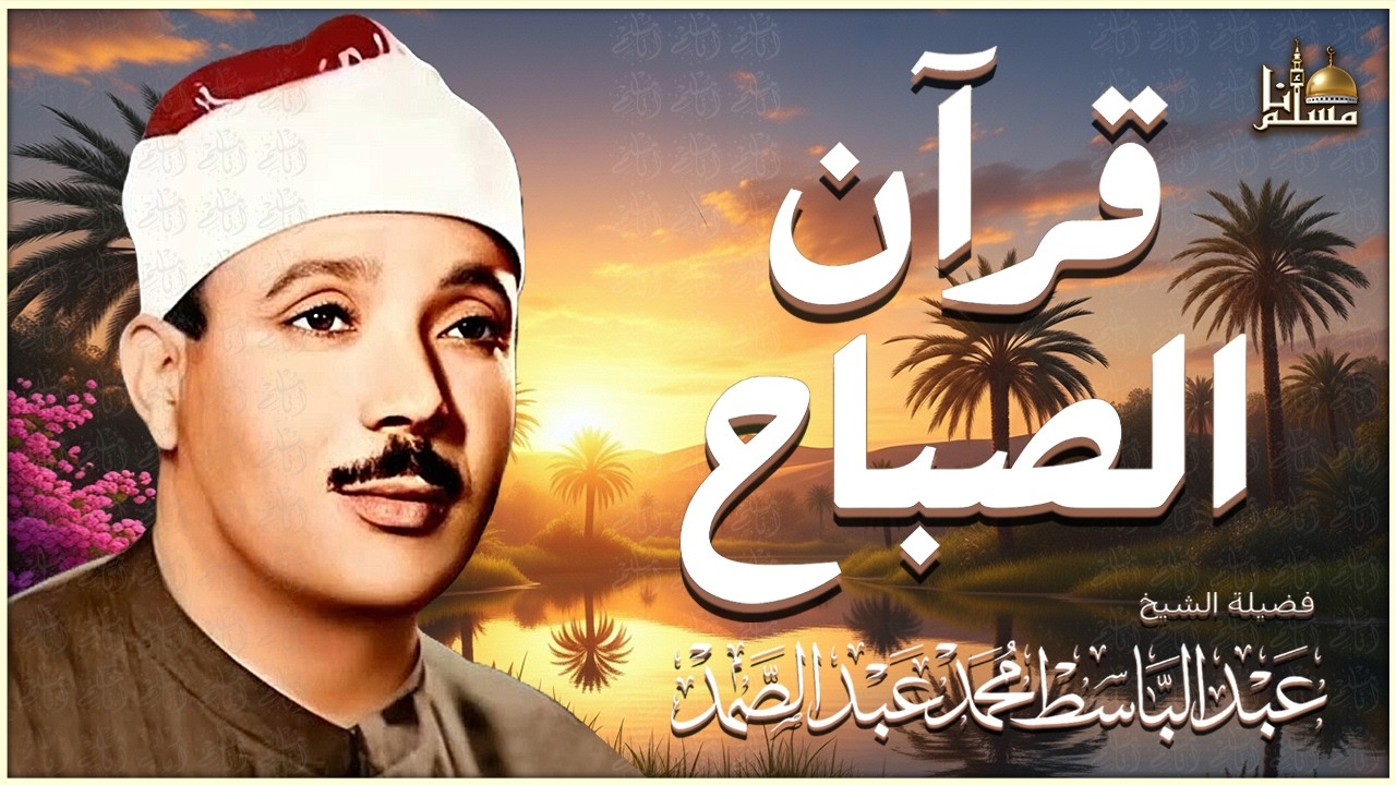 قرآن الصباح تلاوة خاشعة تبدأ بها يومك لصاحب الحنجرة الذهبية الشيخ عبد الباسط عبد الصمد رحمه الله