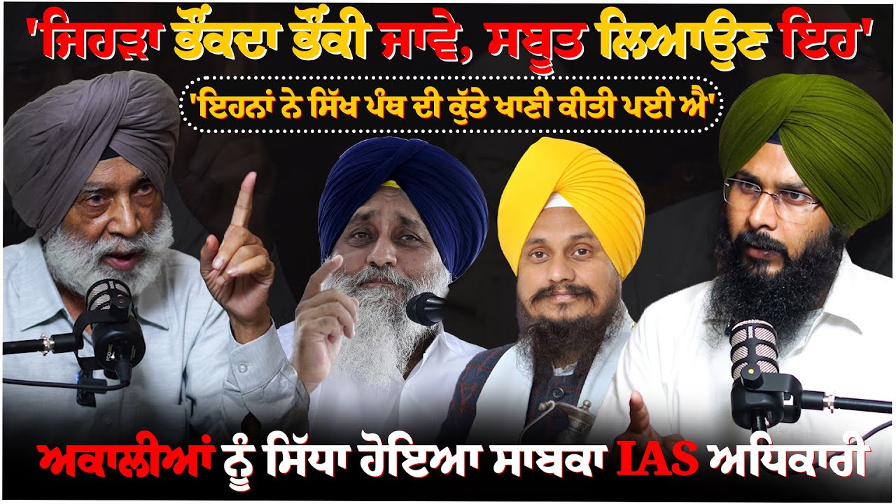 'ਜਿਹੜਾ ਭੌਂਕਦਾ ਭੌਂਕੀ ਜਾਵੇ, ਸਬੂਤ ਲਿਆਉਣ ਇਹ'' ਇਹਨਾਂ ਨੇ ਸਿੱਖ ਪੰਥ ਦੀ ਕੁੱਤੇ ਖਾਣੀ ਕੀਤੀ ਪਈ ਐ'