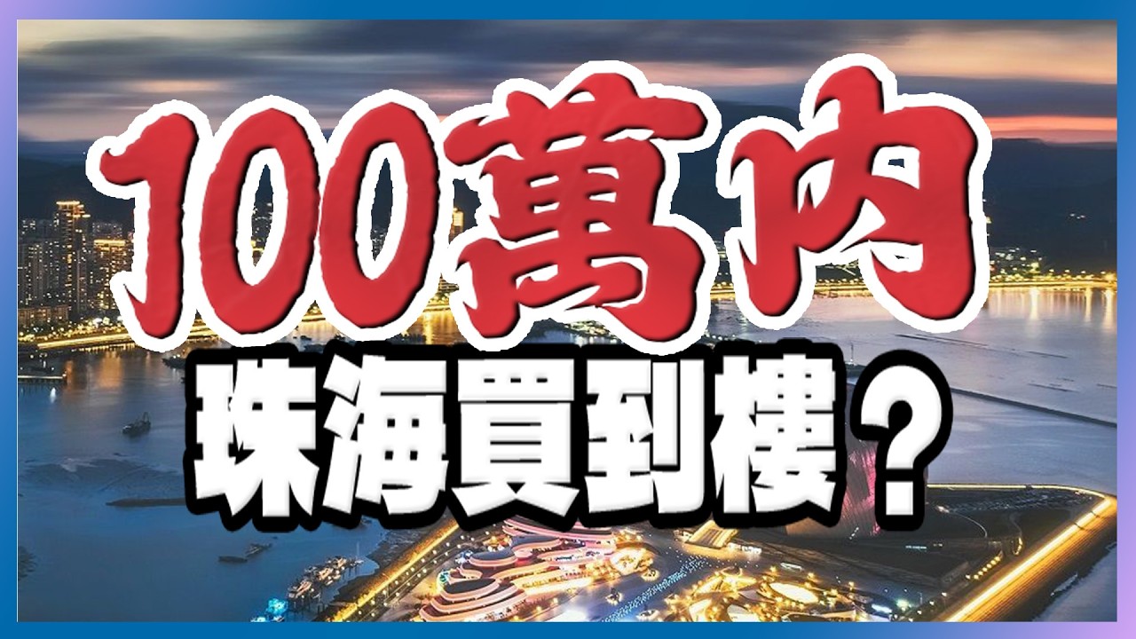 珠海100萬上車全攻略｜斗門/金灣/香洲邊區最筍｜香港人置業必看｜唔好買公寓｜70年產權自住投資都穩陣